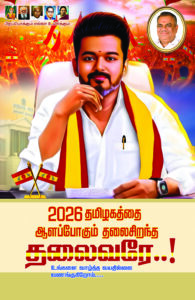 TVK Vijay Political Templets Design Psd File Free Download Vol-03 | kumaran network