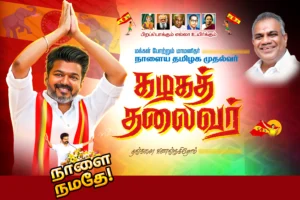 TVK Vijay Political Templets Design Psd File Free Download Vol-04 | kumaran network